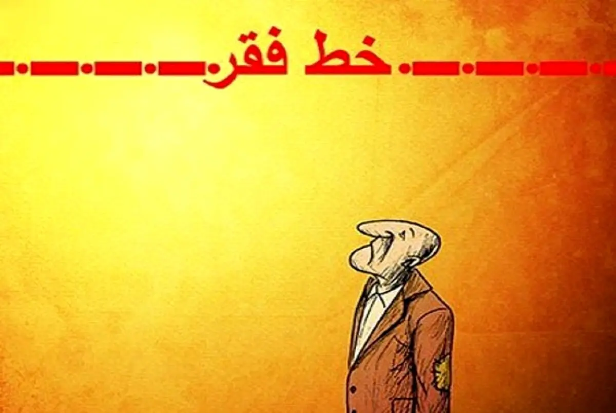 چند نفر زیر خط فقر هستند؟