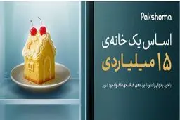 ۱۵ میلیارد تومان برای خانه پاکشوما؛ این پول کجا خرج می‌شود؟