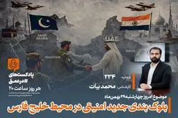 هشدار: بلوک‌بندی جدید امنیتی در خلیج فارس، جرقه یک جنگ بزرگ؟