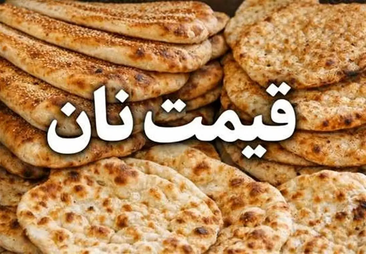 بمب خبری برای سال آینده: یارانه نان دو برابر می‌شود! آیا جیب شما پر خواهد شد؟