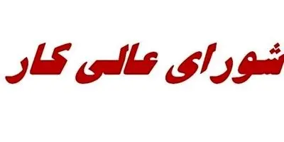 فاجعه حقوق بازنشستگان در نشست مزد: کدام جای خالی معیشت را پر می‌کند؟