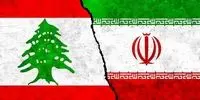 لبنان به کمک های مردم ایران پشت کرد!