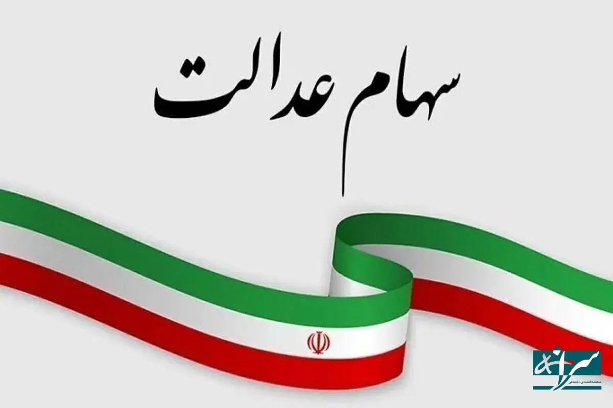 واریز بخشی از سود سهام عدالت تا پایان سال