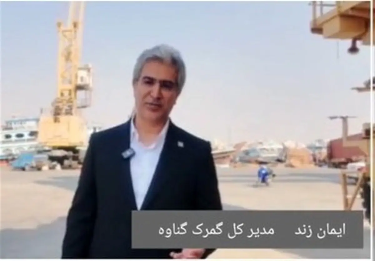 رشد انفجاری درآمد گمرک گناوه؛ رمزگشایی از تعامل با بزرگان بومی!