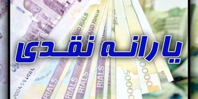 سیگنال جدید دولت برای افزایش مبلغ یارانه ها