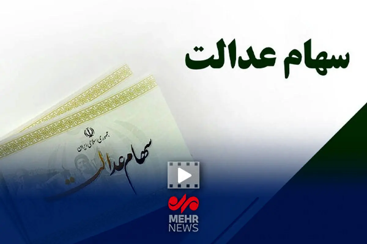 واریز سود سهام عدالت: جیب‌ها آماده؟ یا باز هم سرکاریم؟