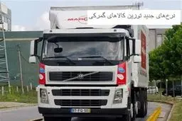 شوک ۳۰ درصدی در گمرک: ابلاغیه جنجالی هیات عالی نظارت، بازار را به هم می‌ریزد؟