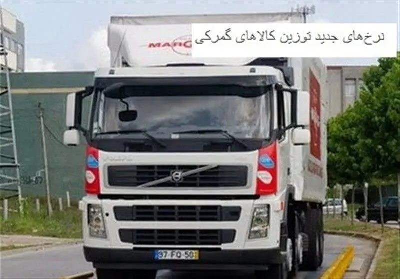 شوک ۳۰ درصدی در گمرک: ابلاغیه جنجالی هیات عالی نظارت، بازار را به هم می‌ریزد؟