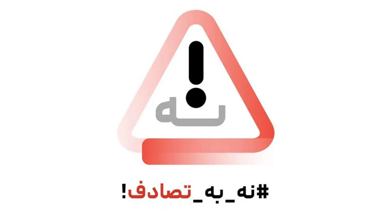 بیش از ۶۰ هزار مصدوم در تصادفات نوروزی