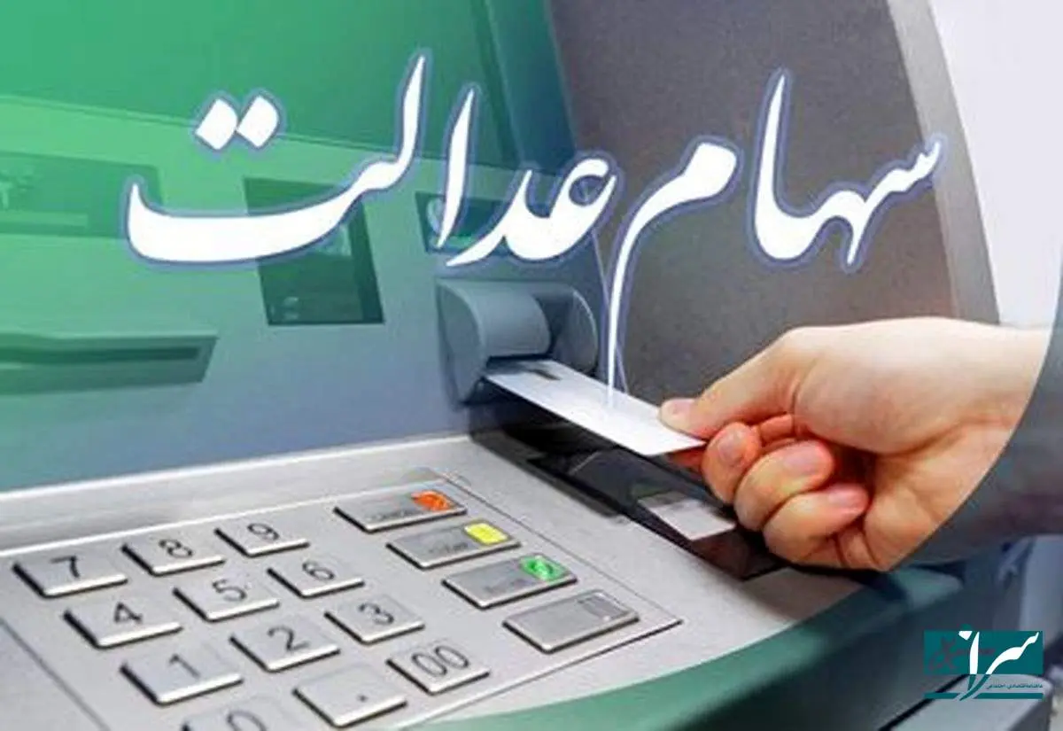 سود سهام عدالت کی واریز میشود؟