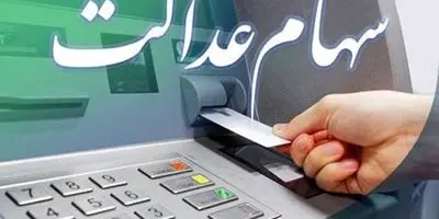زمان دقیق واریز سود سهام عدالت مشخص شد