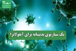 یک سناریوی بدبینانه برای آنفولانزا 