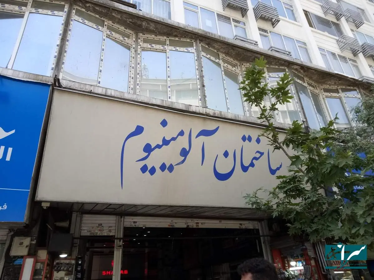 پاساژهای آلومینیوم و شانزلیزه رفع پلمب شد؟