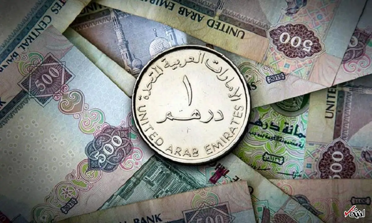 شوک در بازار درهم امارات: قیمت‌ها امروز (۳ دی ۱۴۰۴) سقوط کرد یا اوج گرفت؟