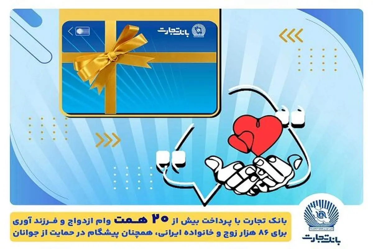 ۲۰ همت تسهیلات ازدواج و فرزندآوری بانک تجارت؛ آیا این رقم واقعی است؟