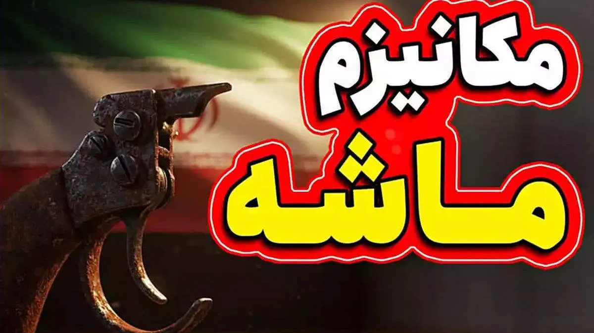 باورهای عجیب و غریب درباره مکانیسم ماشه 