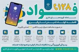 فواد ۱۲۸: سامانه شنود یا رصد دقیق اعتراضات مردمی؟