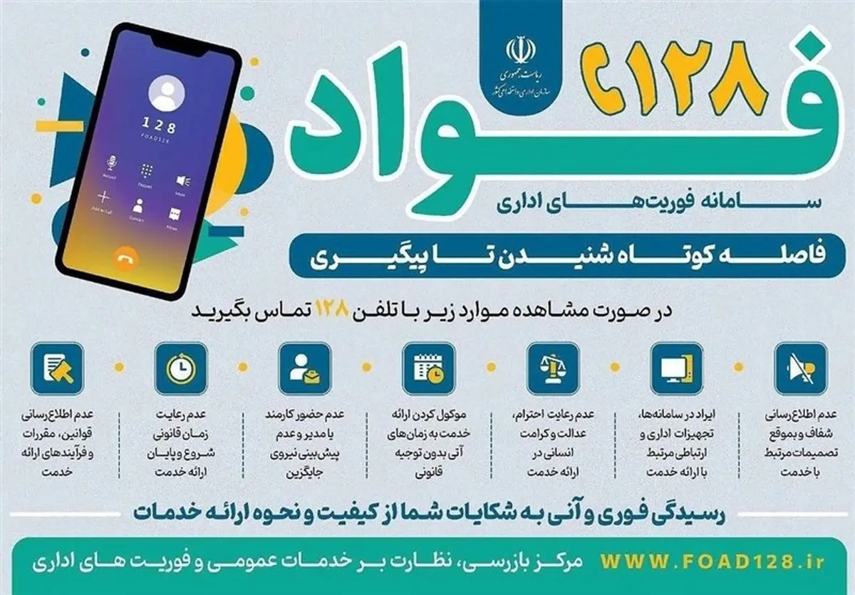 فواد ۱۲۸: سامانه شنود یا رصد دقیق اعتراضات مردمی؟