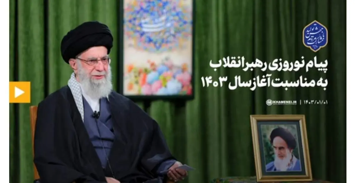فوری / پیام‌ نوروزی رهبر انقلاب