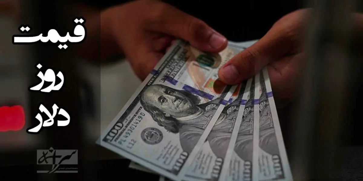قیمت جدید دلار در بازار (۲ فروردین )