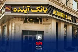 عملکرد شوکه‌کننده بانک آینده؛ ۷ درصد تورم سالانه زیر سوال رفت!