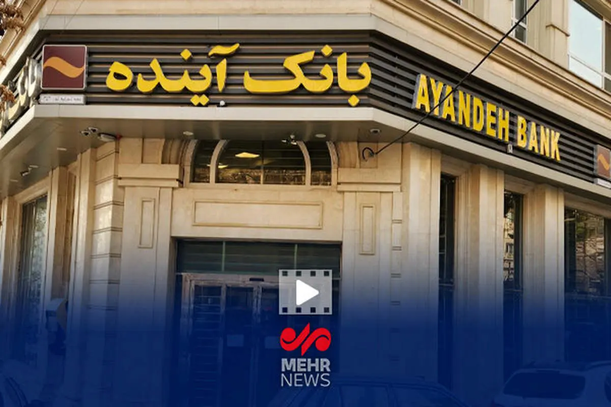 عملکرد شوکه‌کننده بانک آینده؛ ۷ درصد تورم سالانه زیر سوال رفت!