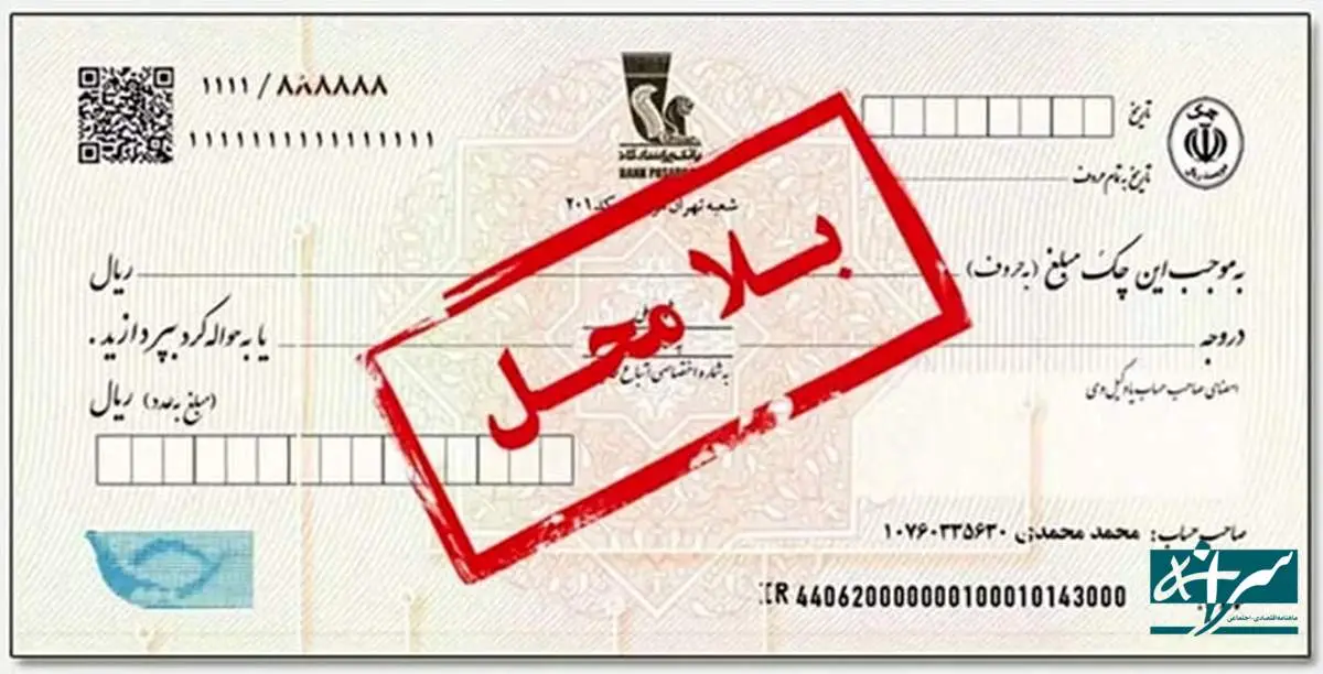 بیشترین و کمترین چک برگشتیها را کدام استانها دارند؟