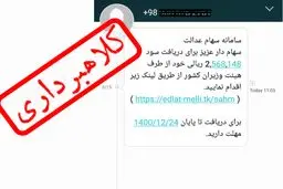 هشدار جدی به سهامداران/ این پیامک‌ را باز نکنید!