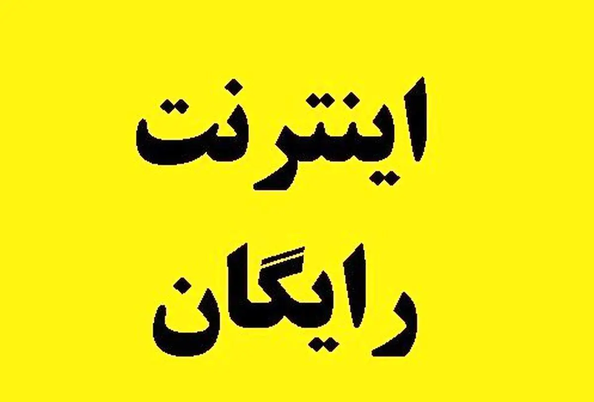 چگونه برای اینترنت رایگان ثبت نام کنیم؟/ فوری