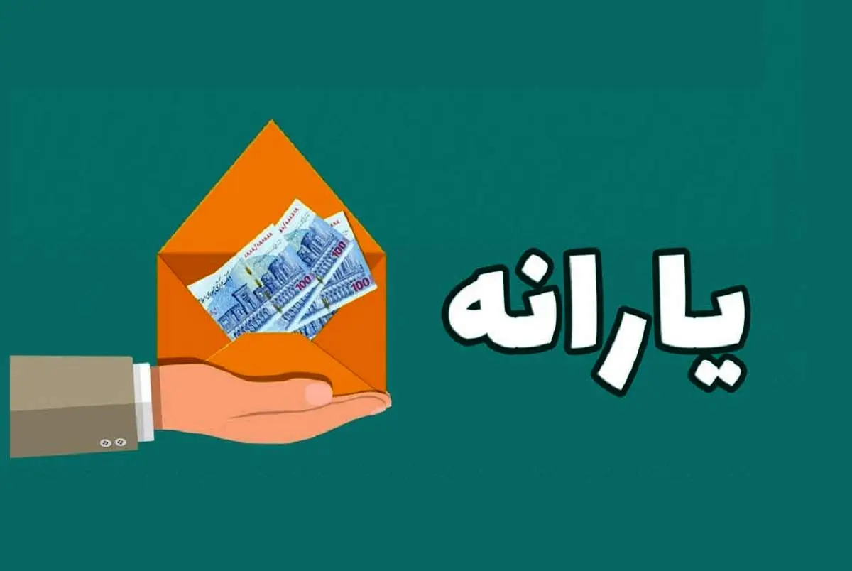 خبر مهم از میزان افزایش یارانه در سال ۱۴۰۳