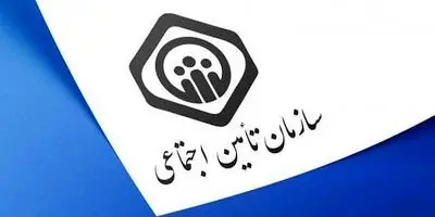 خبر مهم برای دارندگان بیمه تامین اجتماعی