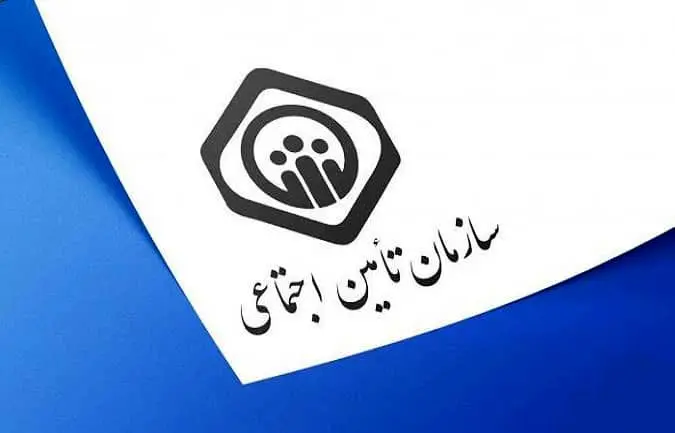روش دریافت هدیه نقدی سازمان تامین اجتماعی