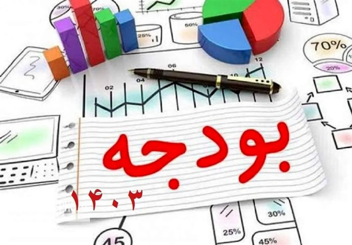 خبر مهم از بودجه ۱۴۰۳