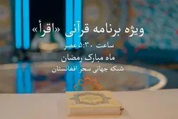 فوری: رسوایی تلویزیون ایران در رمضان؛ «اقرأ» باز هم از سفره قرآنی افغانستان کپی کرد؟