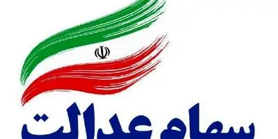 راهنمای فروش سهام عدالت + لینک 