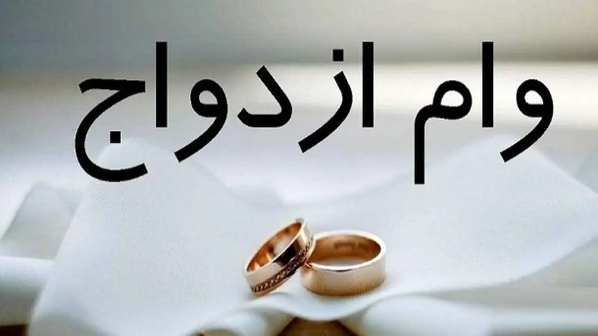 وام ازدواج در سال ۱۴۰۳ چقدر است؟