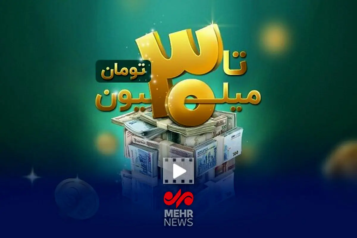 افشاگری: وام ۳۰ میلیونی جنجالی تنها برای نیمی از مردم! شما واجد شرایط هستید؟