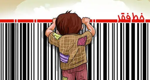 خداحافظی با فقر مطلق تا این تاریخ! / همه مردم بخوانند