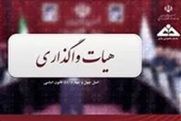 پشت پرده بررسی معدن طلای زرشوران: آیا هیئت واگذاری طلای ایران را حراج می‌کند؟