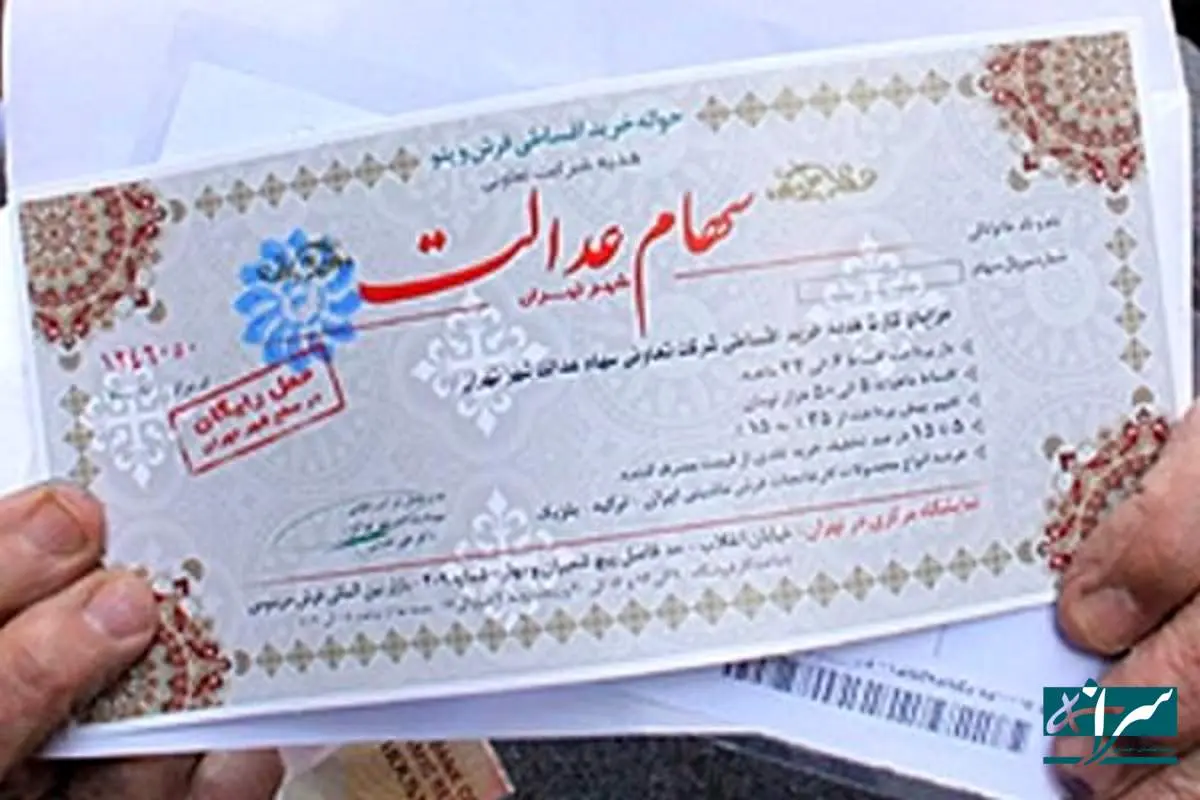 جزئیات جدید از سهام عدالت - ۳۰ بهمن