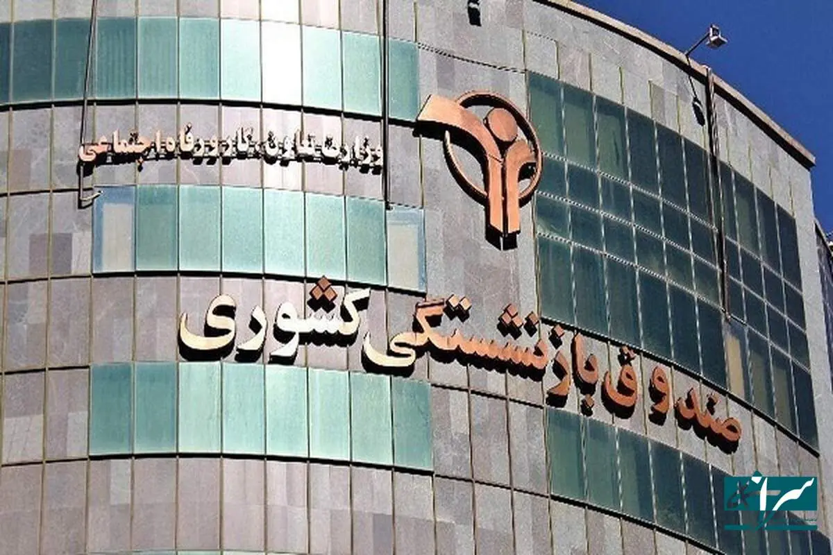 خبر ناگوار از صندوق های بازنشستگی