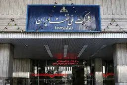 واکنش شرکت ملی نفت به مصادره ساختمان مهم / اطلاعیه صادر شد