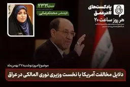 افشای پشت پرده: چرا آمریکا با نخست وزیری نوری المالکی در عراق مخالف بود؟