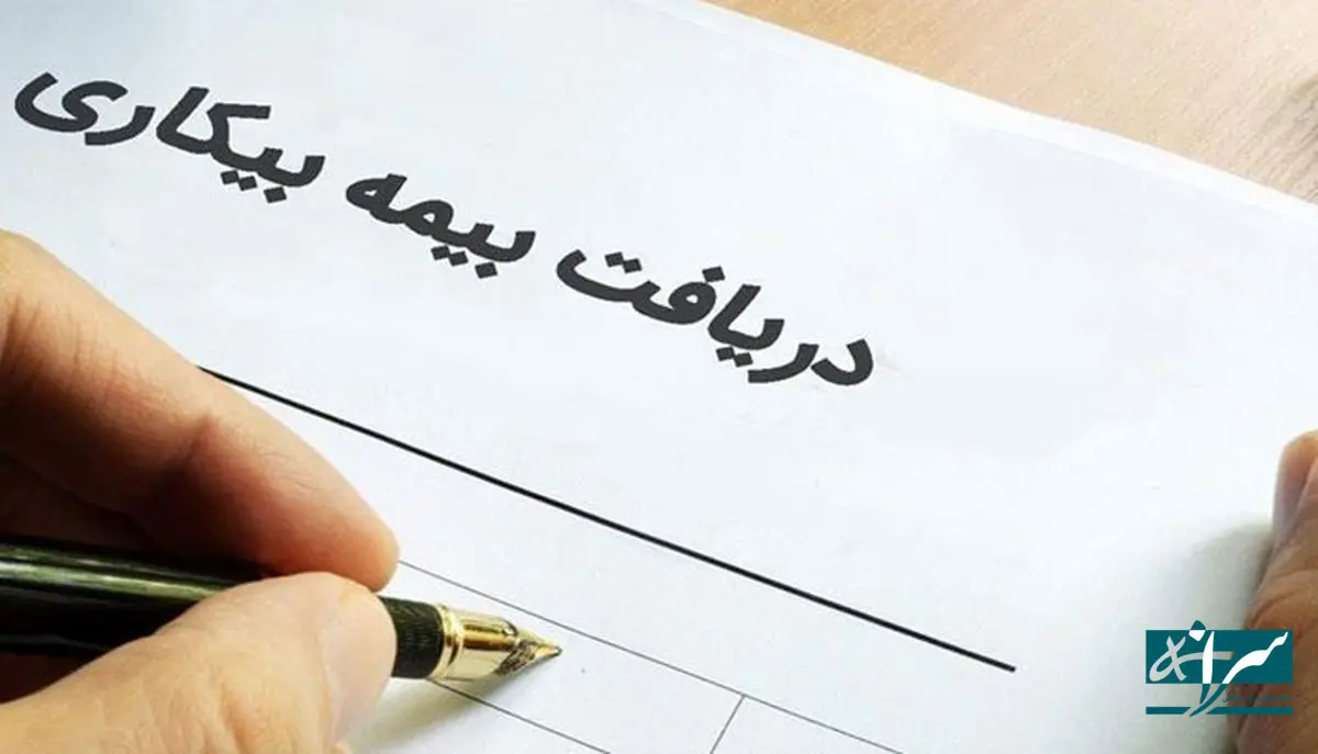 ۵ شرط دریافت بیمه بیکاری