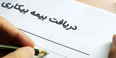 با این روش می توانید بیمه بیکاری بگیرید
