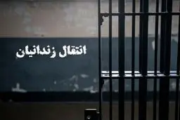 انتقال یک زندانی ایرانی از بلژیک به کشور