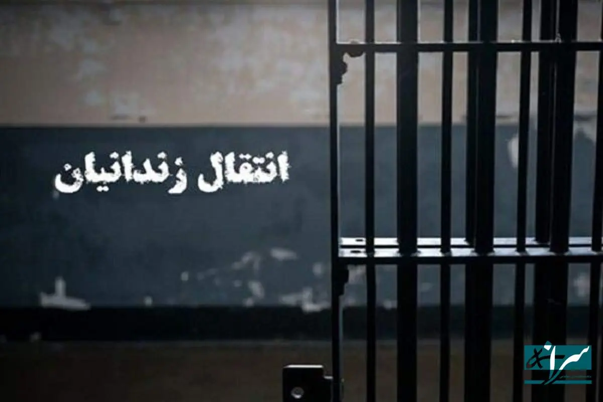 انتقال یک زندانی ایرانی از بلژیک به کشور