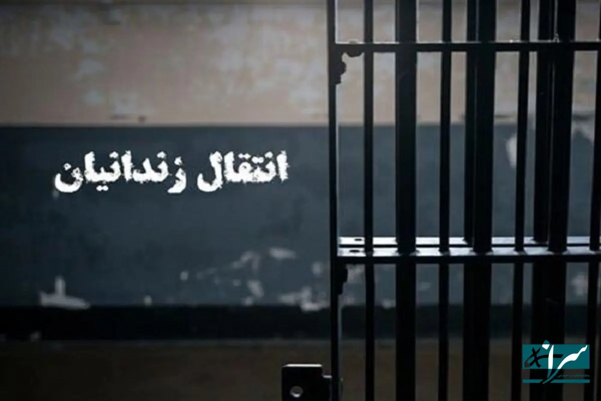 انتقال یک زندانی ایرانی از بلژیک به کشور