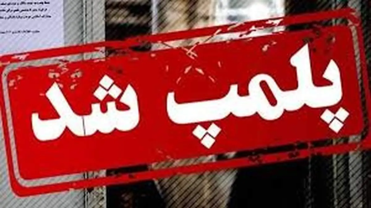 فوری / این کافه تهران بدلیل سرو مشروب و رقص پلمپ شد