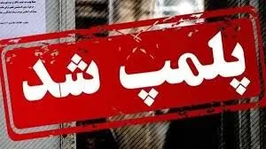 فوری / این کافه تهران بدلیل سرو مشروب و رقص پلمپ شد